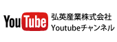 弘英産業Youtube