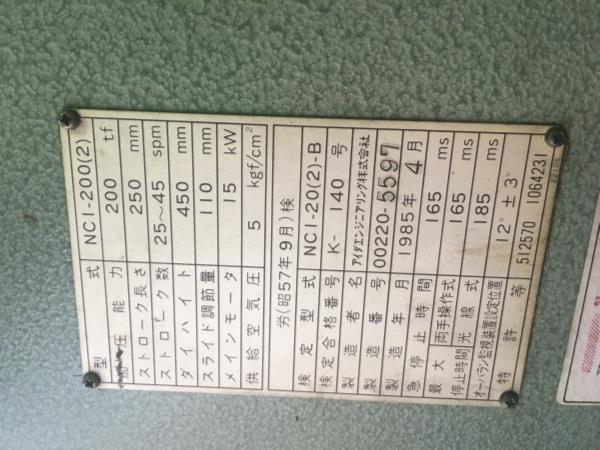 プレス機械【2703901】アイダ200トンプレス　1982年買