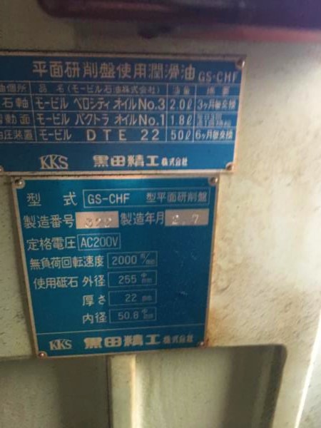 研削盤【2710609】黒田平面研削盤GS-CHF 1990年