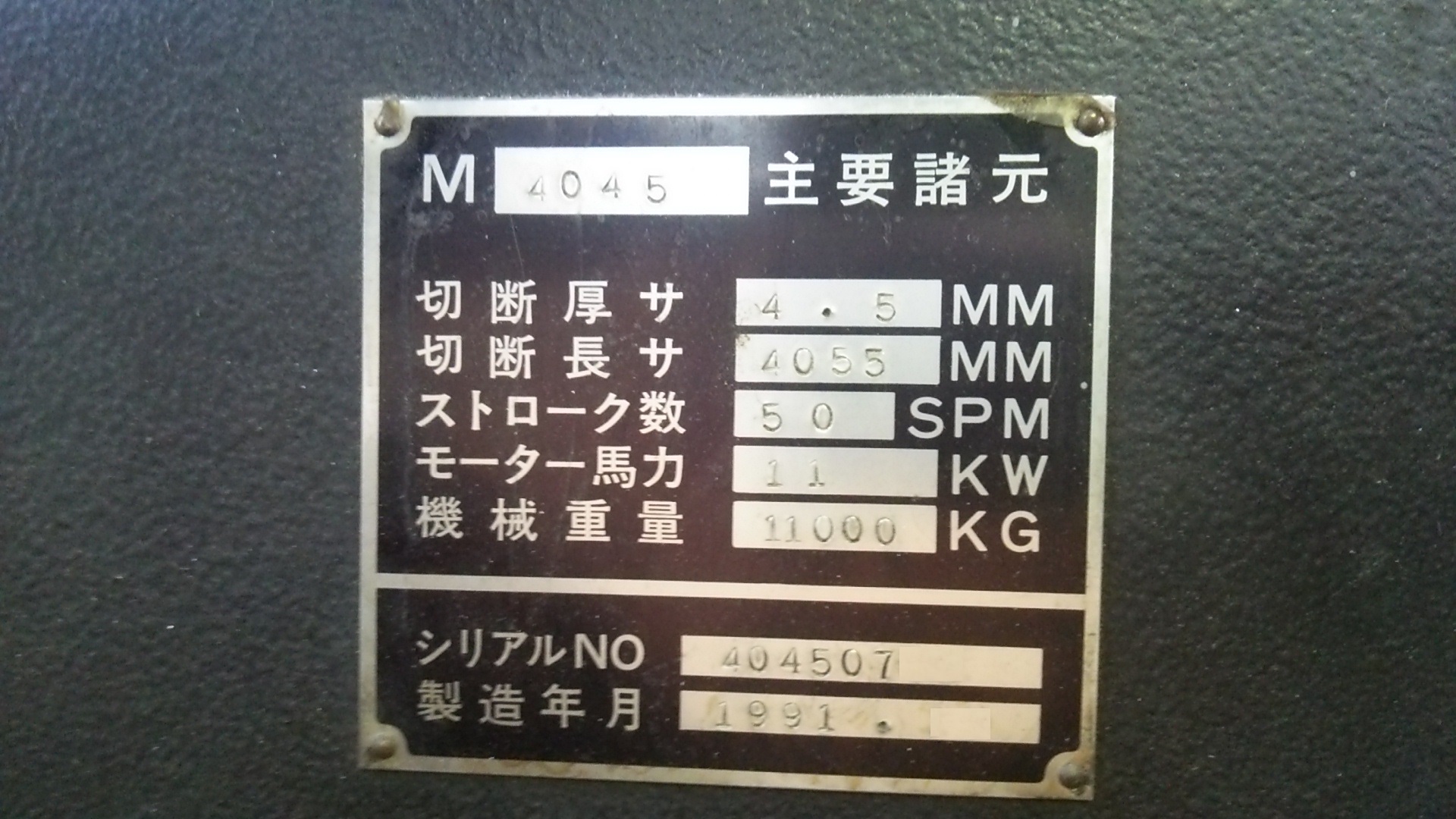 シャーリング【2608901】アマダ製シャーリングM4045 1991年　買取  機械名：アマダ　シャーリング 型式：　M4045 年式：　1991月