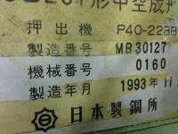 ブロー成形機【2212039】日本製鋼所製ブロー成形機P40-22BB買取<br><br>機械名:ブロー成形機<br>メーカー:日本製鋼所<br>型式:JEB-201　P40-22BB<br>年式:1993年<br>