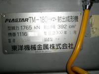 成形機【2403512】東洋機械金属製180t成形機TM-180H買取