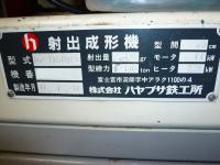 成形機買取【2211050】ハヤブサ鉄工所製　HP-110-D3EL　年式:1995年製　射出成形機