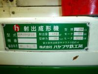 成形機買取【2211050】ハヤブサ鉄工所製　HP-75-07D　年式:1993年製　射出成形
