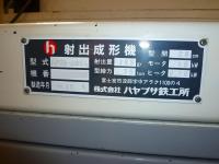 成形機買取【2211050】ハヤブサ鉄工所製　HP-75-D3EL　年式:1998年製