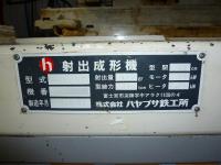 成形機買取【2211050】ハヤブサ鉄工所製　HP-110-D3EL　年式:1997年製　