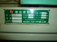 成形機買取【2211050】ハヤブサ鉄工所製　HP-75-07C3　年式:1990年製
