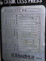 鍛圧機械買取【2301035】篠原機械製作所製　PL-400-2200　年式:不明　鍛圧機械買取