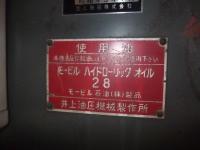 【2112074】井上油圧機械　CF2000 買取