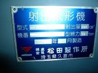 射出成形機買取【2305072】松田製作所製　HF75S-36KS2　年式:1996年製　射出成形機