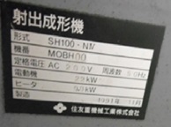 成形機買取【2209071】住友製SH-100 年式:1991年製　射出成形機買取