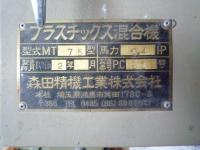 成形機買取【2111069】森田精機工業製MT75粉砕機買取