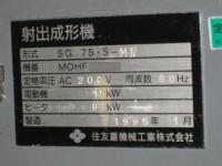 射出成形機買取【2301608】住友製　SG 75S-MⅣ　1995年製　射出成形機買取  中古機械