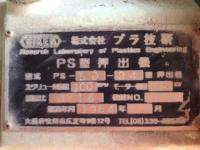 押出機買取【2301656】プラ技研製　PS-50-24　年式:1984年製　押出機買取  中古機械