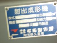 射出成形機買取【2301688】松田製作所製　450HB-55FSV  年式:2006年製　