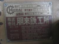 粉砕機【20080103】朋来鉄工所製粉砕機買取