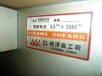 シャーリングカット【2301012】相沢鉄工所製中古板金機械シャーリングカットADH520買取