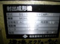 プラスチック成形機【2105118】住友製成形機SG150U-STOAP-MⅡ型1988年製買取