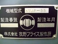 フライス盤【2010057】牧野フライス製作所製中古フライス盤KVJP-55買取