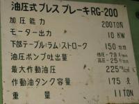 鍛圧機械【2010816】アマダ製中古鍛圧機械プレスブレーキRG-200買取