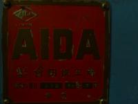 プレス機械【2011129】アイダ製中古55tプレス機械PP-IGC-55　昭和39年製買取