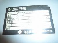 プラスチック成形機【2009111】住友重機械製中古プラスチック射出成形機SG-220-U型買取