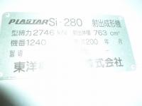 プラスチック成形機【2009111】東洋機械金属製中古プラスチック射出成形機Si-350型買取