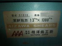 シャーリングカット【2202084】相澤鉄工所製 S1313 買取