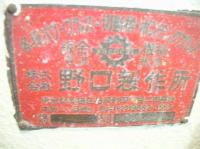 シャーリングカット【29121401】野口製作所製中古シャーリング　1965年製買取