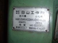 旋盤【2008008】HAKUSANN製中古汎用旋盤HKS型1969年製買取