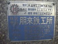 粉砕機、破砕機【2009098】朋来鉄工所製中古粉砕機MQWCZ昭和44年製買取