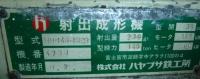 プラスチック成形機【2206009】ハヤブサ鉄工所140t成形機　買取