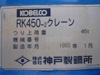 クレーン・ラフター【2206049】コベルコ製 RK450-2 1995年 買取