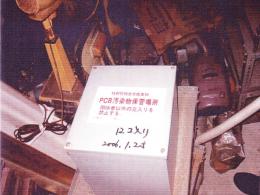 PCB処理、PCB保管【2107000】特別管理産業廃棄物蛍光灯安定器PCB汚染物引取保管処分