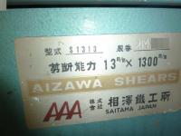 板金機械【2205088】相沢製シャーリングS1313型買取