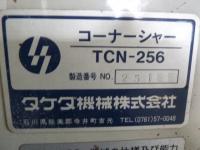 板金機械【2406809】タケダ製コーナーシャーTCN-256型買取