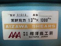 鍛圧機械【2011029】相澤鐵工所製中古板金機械シャーリングS1313型買取