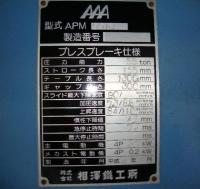 鍛圧機械【2011029】相澤鐵工所製中古鍛圧機械ブレーキプレスAPM5513平成10年製買取