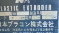 プラスチック押出機【2005022】日本プラコン製VC65mm押出機L/D3