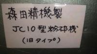 粉砕機、破砕機【2006010】森田精機製中古プラスチック粉砕機JC-10型買取