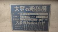 粉砕機、破砕機【2006010】大登機械製中古プラスチック粉砕機DN-360型1994年製買取