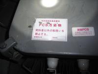 PCB保管、PCB処理【2102025】微量PCB含有コンデンサ引取及び保管及び処分