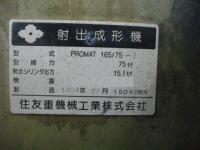 成形機【2206112】住友　PROMAT 165/75-2 買取