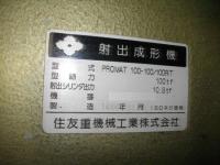 成形機【2206112】住友製 PROMAT100-100/100RT(100ton)　買取