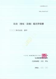 動産鑑定、動産評価【2006021】動産(機械・設備)鑑定評価書作成等資産評価鑑定業務を行います。
