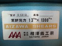 鍛圧機械【2011029】相沢鉄工所製中古板金機械シャーリングカットS1313買取