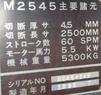 シャーリング【2212012】アマダ製シャーリングM2545買取買取