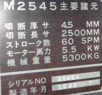 板金機械【2212012】アマダ製シャーリングM2545買取買取