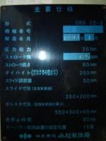 プレス機械【2209032】小松製プレス機械コマツOBS25-3　1991年製買取