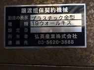 プラスチック金型買取【30213】19ウォ-ルキス 　プラスチック金型買取